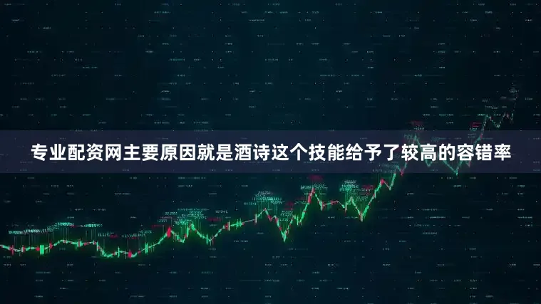 专业配资网主要原因就是酒诗这个技能给予了较高的容错率