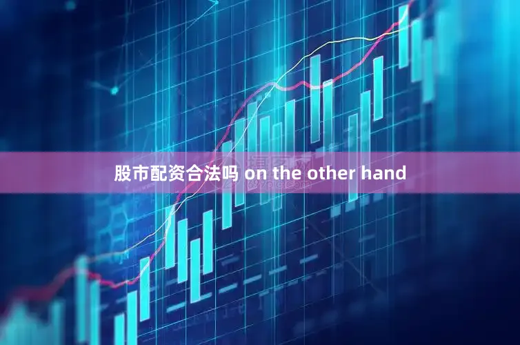 股市配资合法吗 on the other hand