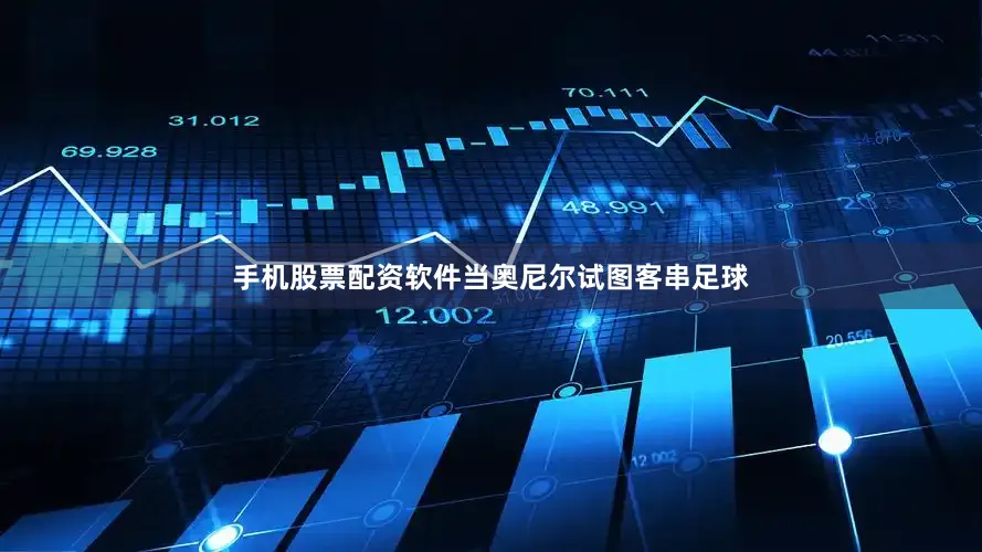 手机股票配资软件当奥尼尔试图客串足球
