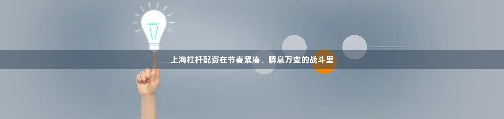 上海杠杆配资在节奏紧凑、瞬息万变的战斗里