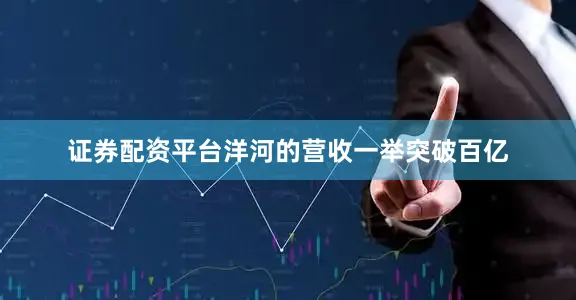 证券配资平台洋河的营收一举突破百亿