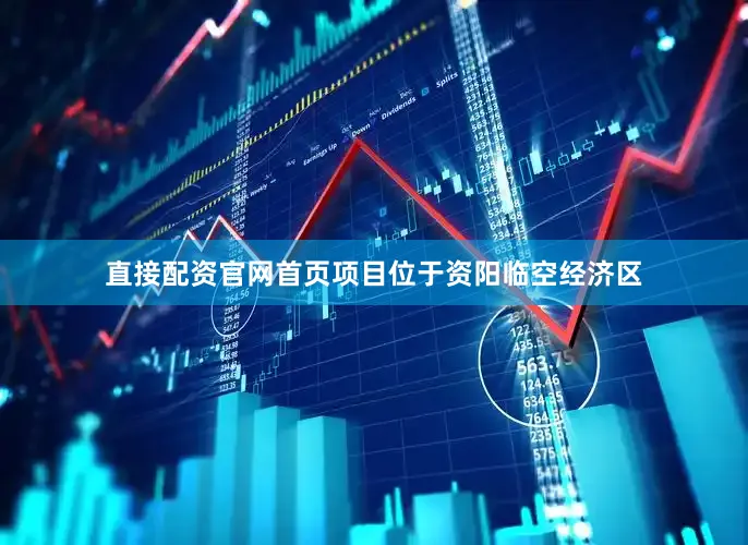 直接配资官网首页项目位于资阳临空经济区