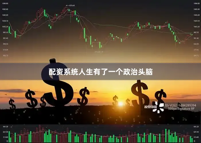 配资系统人生有了一个政治头脑