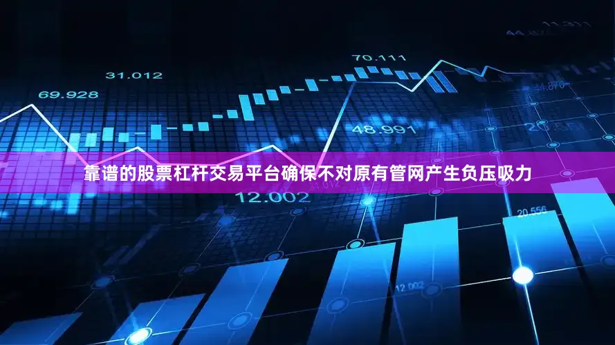 靠谱的股票杠杆交易平台确保不对原有管网产生负压吸力