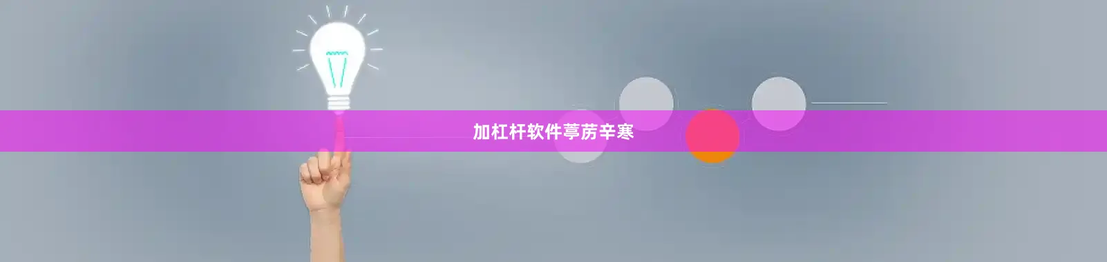 加杠杆软件葶苈辛寒